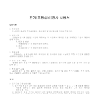 시방서 (전기조명설비공사) 시방서 (전기조명설비공사)